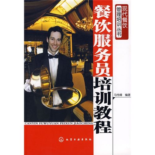 匠心服务 解读马传峰《餐饮服务员培训教程》的服务之道